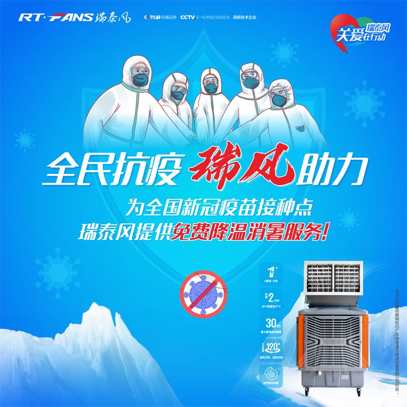 “全民抗疫，瑞風(fēng)助力”瑞泰風(fēng)宣傳海報(bào)